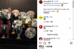 穆勒社媒晒奖杯：祝贺巴黎赢得欧冠冠军，希望很快又轮到拜仁